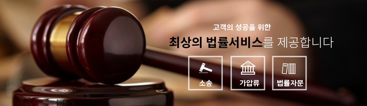 최상의 법률서비스를 제공합니다