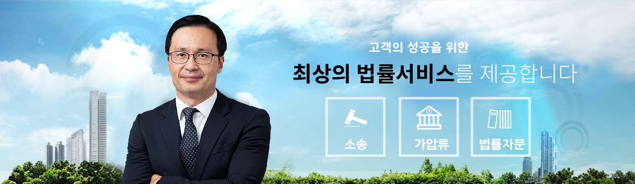 최상의 법률서비스를 제공합니다